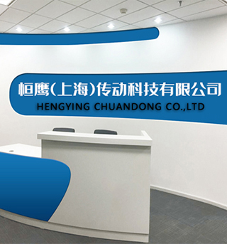 恒鹰（上海）传动科技有限公司