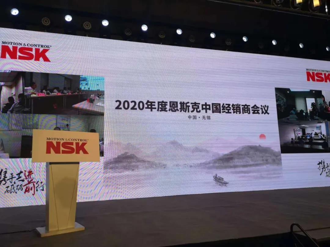 2020年度NSK**经销商大会成功召开
